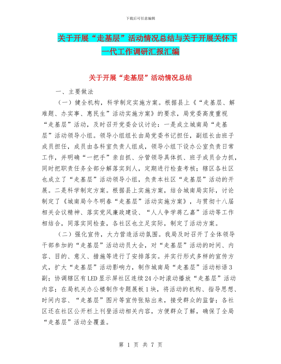 关于开展“走基层”活动情况总结与关于开展关心下一代工作调研汇报汇编_第1页
