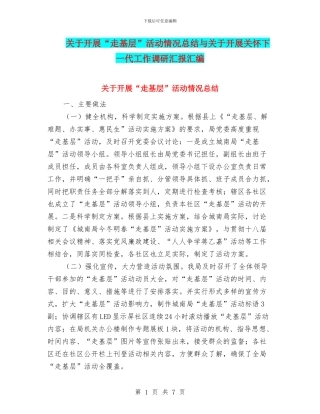 关于开展“走基层”活动情况总结与关于开展关心下一代工作调研汇报汇编