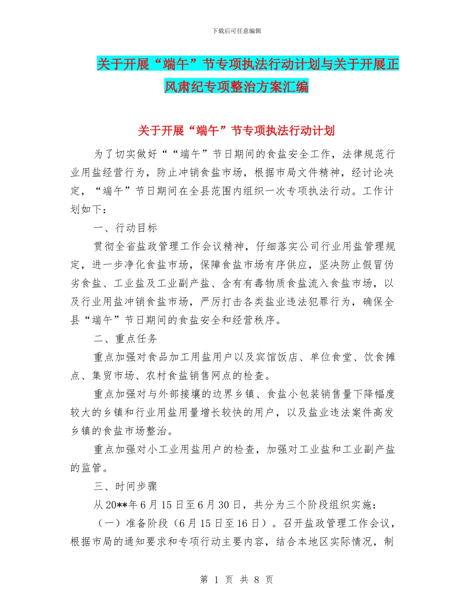 关于开展“端午”节专项执法行动计划与关于开展正风肃纪专项整治方案汇编_第1页