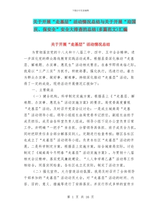 关于开展“走基层”活动情况总结与关于开展“迎国庆、保安全”安全大排查的总结汇编