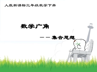 9数学广角—集合思想.p