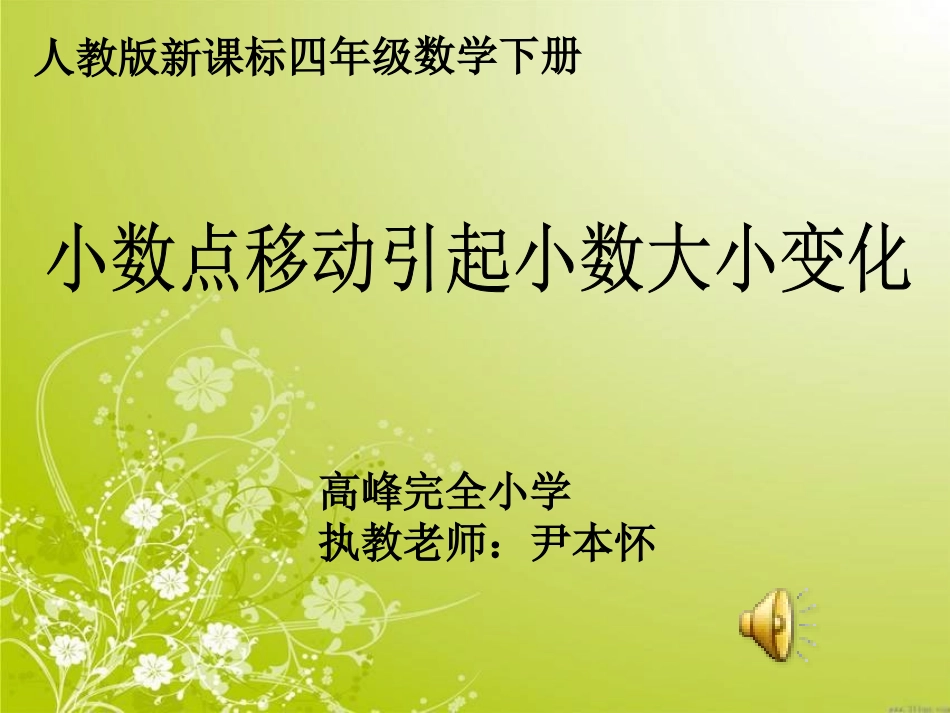 人教2011版小学数学四年级小数点移动引起小数大小变化-(6)_第1页