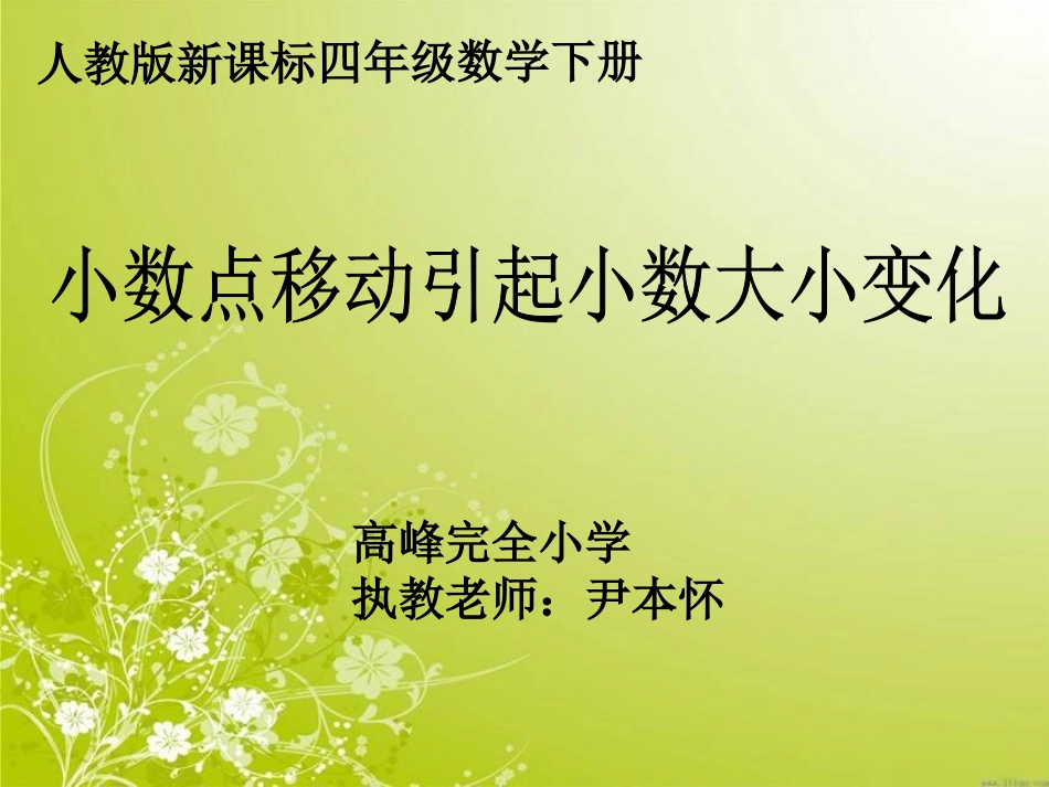 人教2011版小学数学四年级小数点移动引起小数大小变化-(6)_第2页