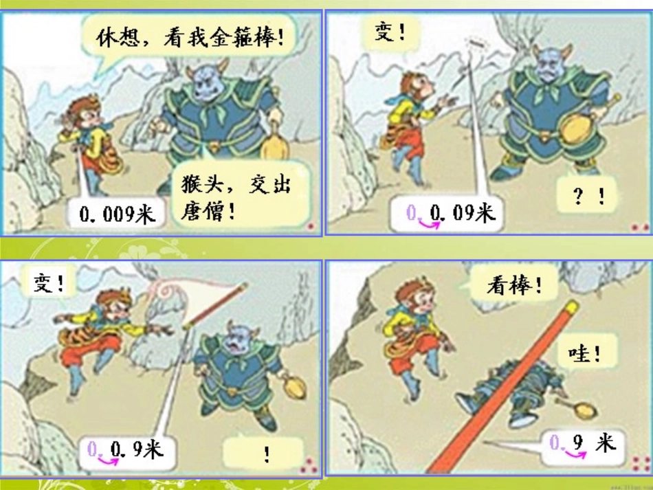 人教2011版小学数学四年级小数点移动引起小数大小变化-(6)_第3页