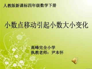 人教2011版小学数学四年级小数点移动引起小数大小变化-(6)