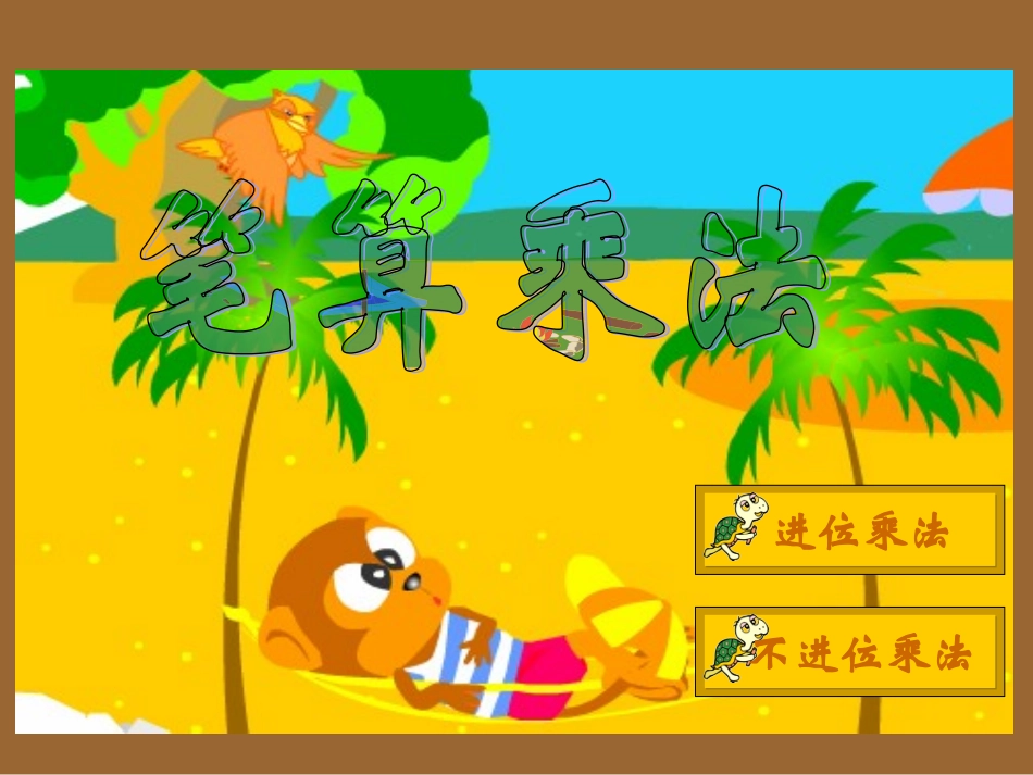 人教版小学数学三年级下册课件：2、笔算乘法_第1页