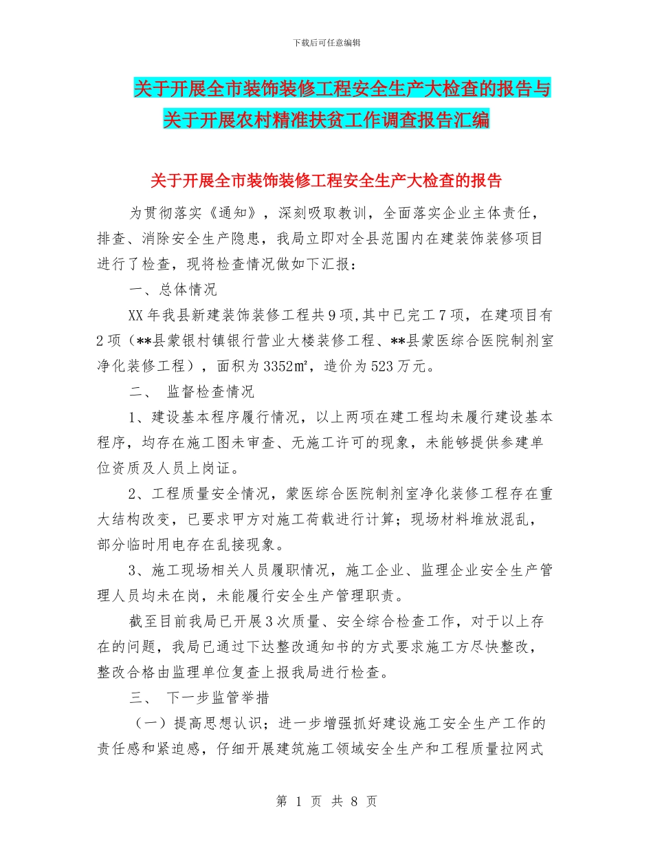 关于开展全市装饰装修工程安全生产大检查的报告与关于开展农村精准扶贫工作调查报告汇编_第1页