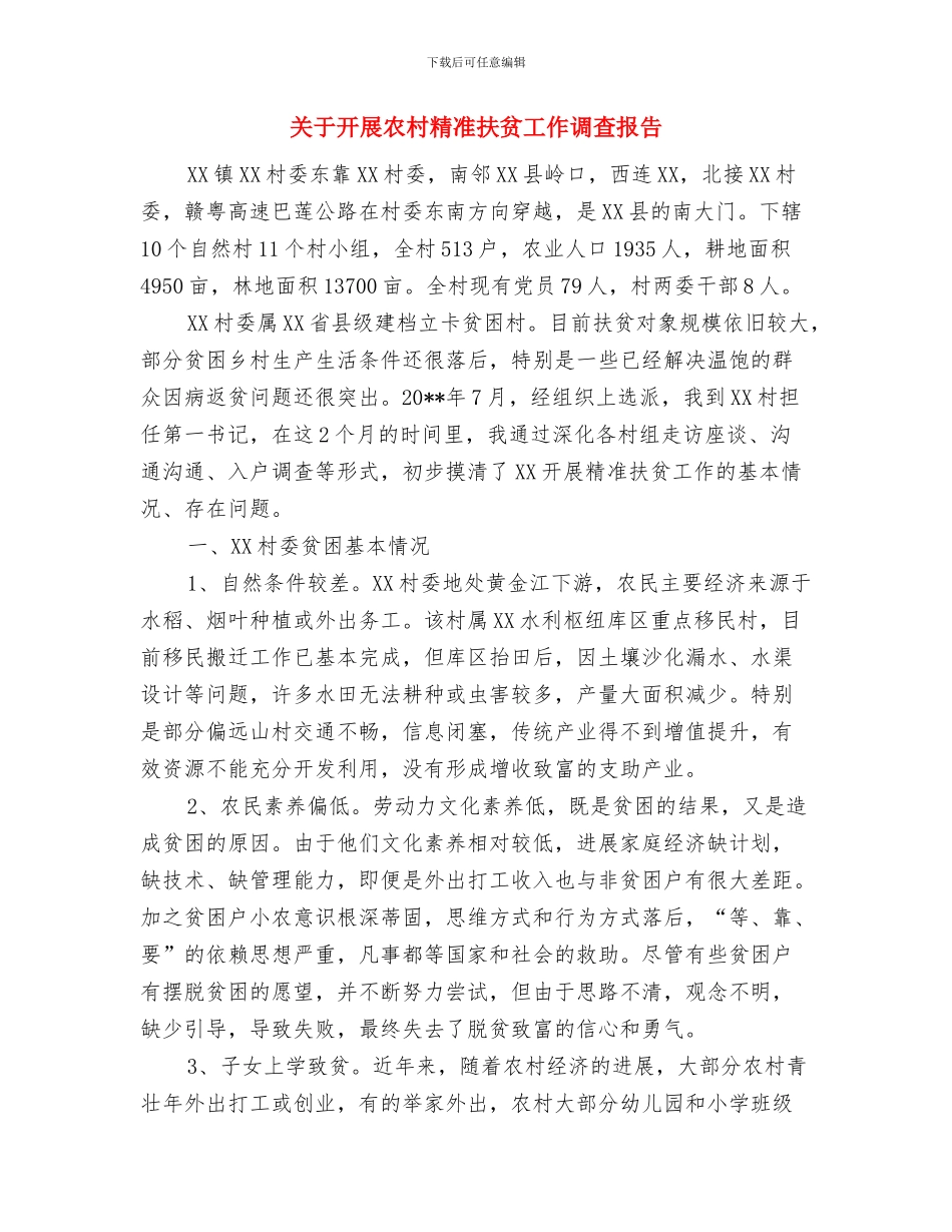 关于开展全市装饰装修工程安全生产大检查的报告与关于开展农村精准扶贫工作调查报告汇编_第3页