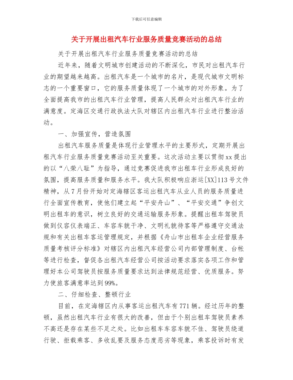 关于开展全市装饰装修工程安全生产大检查的报告与关于开展出租汽车行业服务质量竞赛活动的总结汇编_第3页