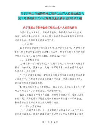 关于开展全市装饰装修工程安全生产大检查的报告与关于开展出租汽车行业服务质量竞赛活动的总结汇编
