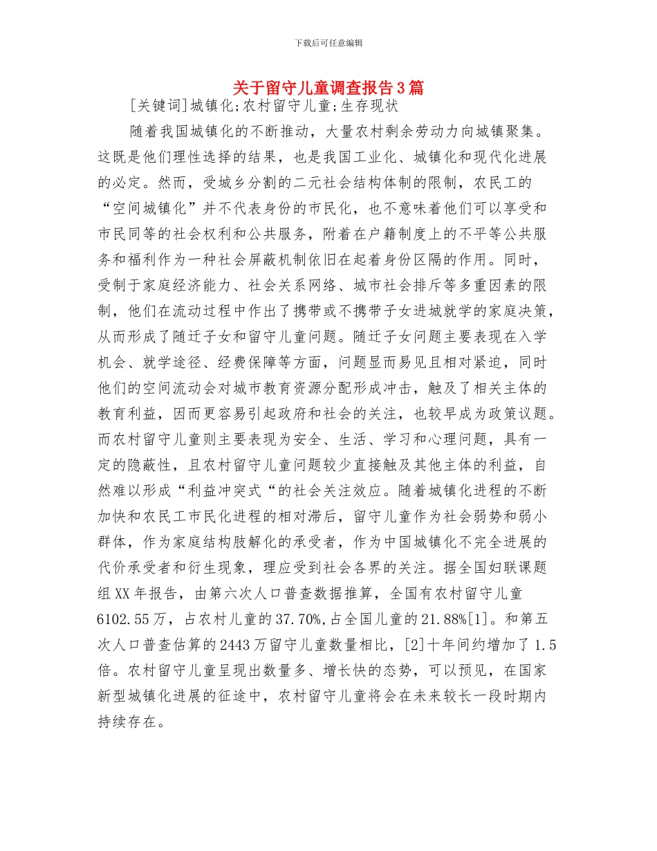 关于开展全市幼儿园优秀教学活动方案评比的通知与关于留守儿童调查报告3篇汇编_第3页