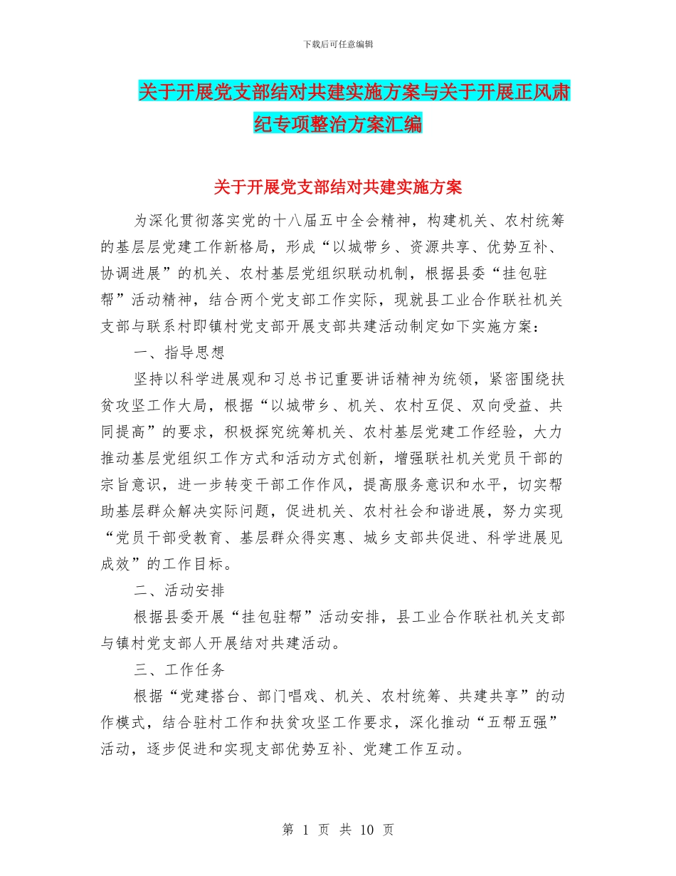 关于开展党支部结对共建实施方案与关于开展正风肃纪专项整治方案汇编_第1页