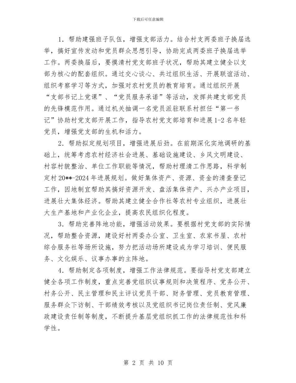 关于开展党支部结对共建实施方案与关于开展正风肃纪专项整治方案汇编_第2页