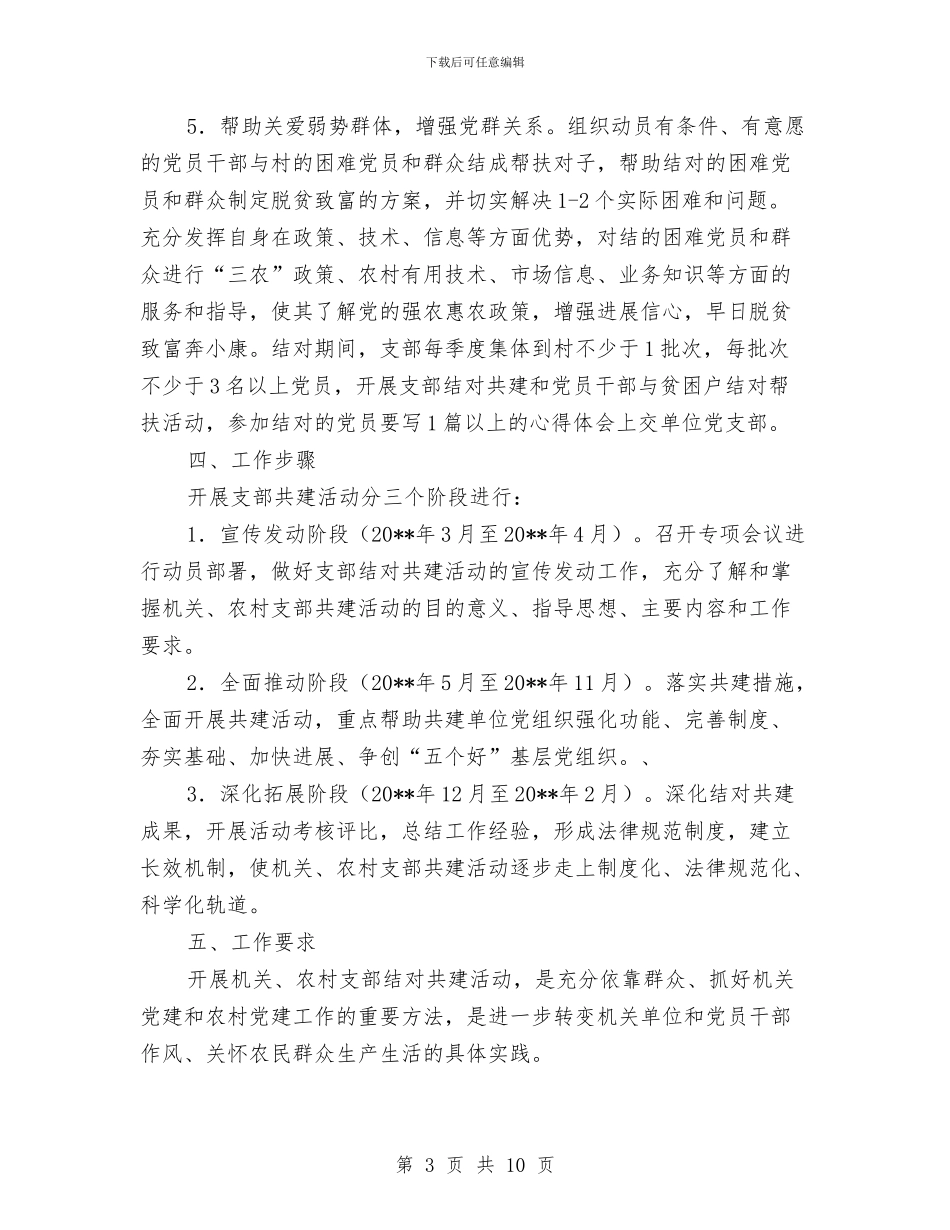 关于开展党支部结对共建实施方案与关于开展正风肃纪专项整治方案汇编_第3页