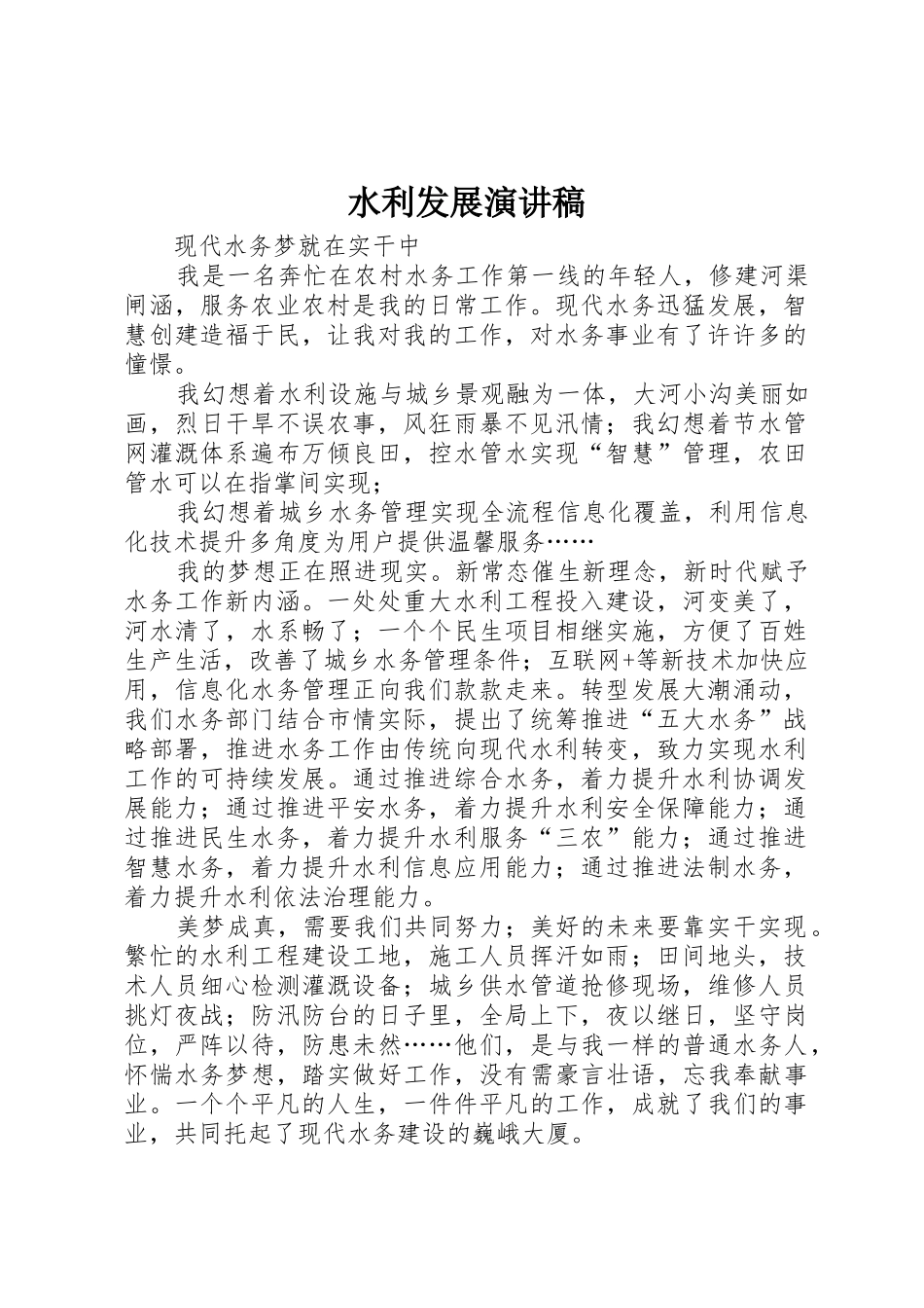 水利发展演讲稿_第1页