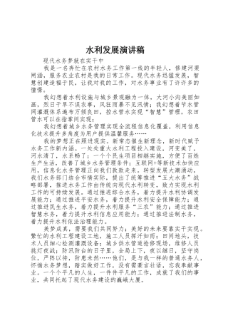 水利发展演讲稿