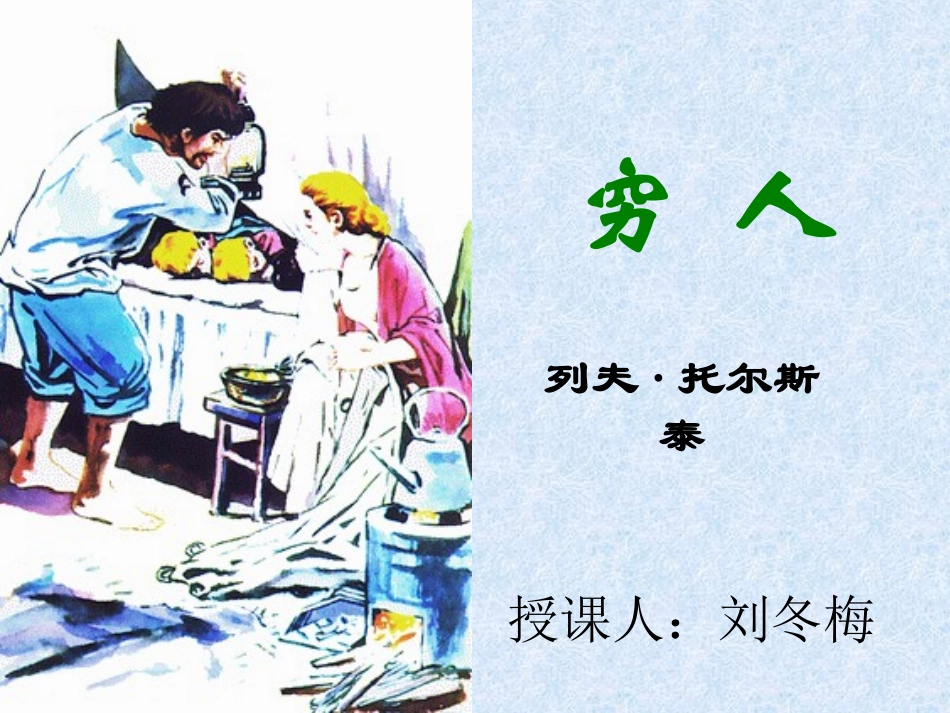 人教版小学语文六年级上册《穷人》PPT课件_第1页