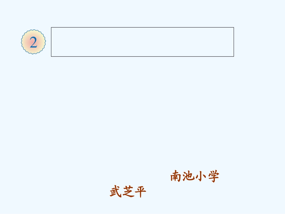 小学数学人教2011课标版一年级20以内退位减法《解决问题》_第1页