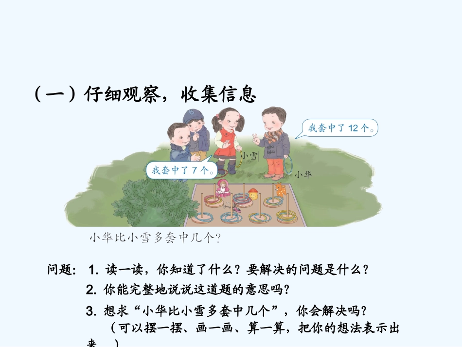 小学数学人教2011课标版一年级20以内退位减法《解决问题》_第3页