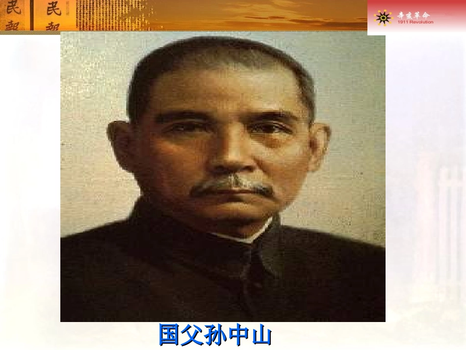 辛亥革命课件-(2)_第1页