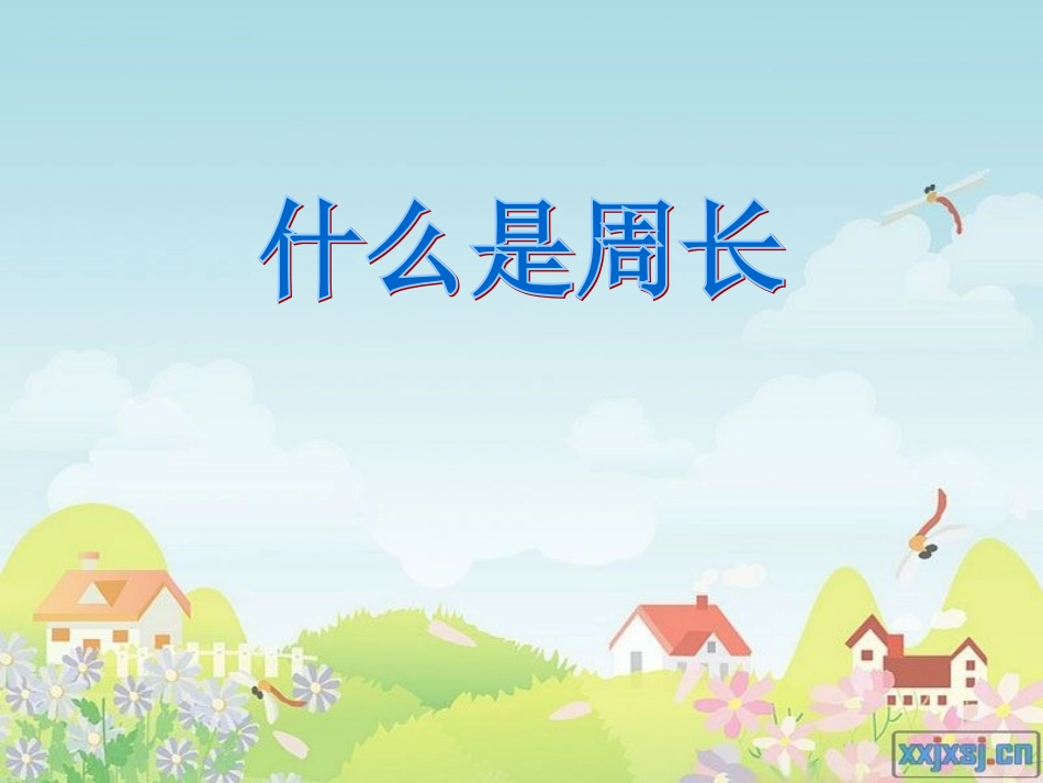 什么是周长课件_第1页
