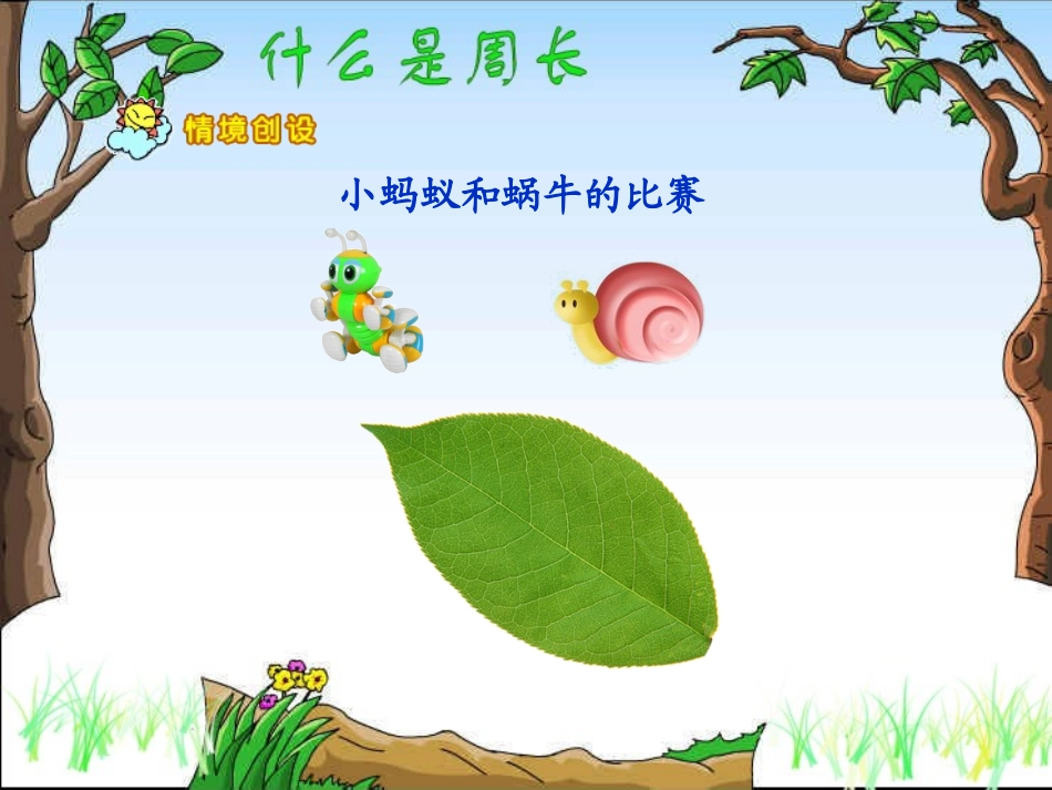 什么是周长课件_第2页