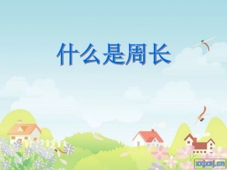 什么是周长课件