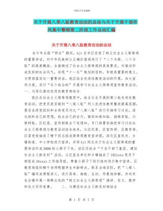 关于开展八荣八耻教育活动的总结与关于开展干部作风集中整顿第二阶段工作总结汇编