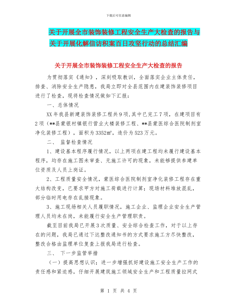 关于开展全市装饰装修工程安全生产大检查的报告与关于开展化解信访积案百日攻坚行动的总结汇编_第1页