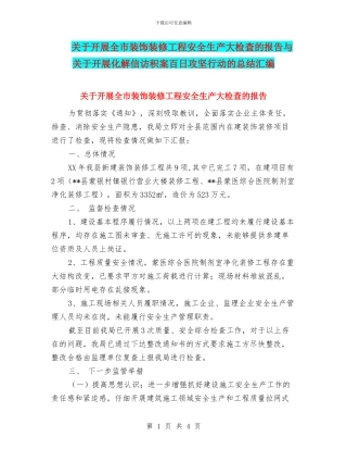 关于开展全市装饰装修工程安全生产大检查的报告与关于开展化解信访积案百日攻坚行动的总结汇编
