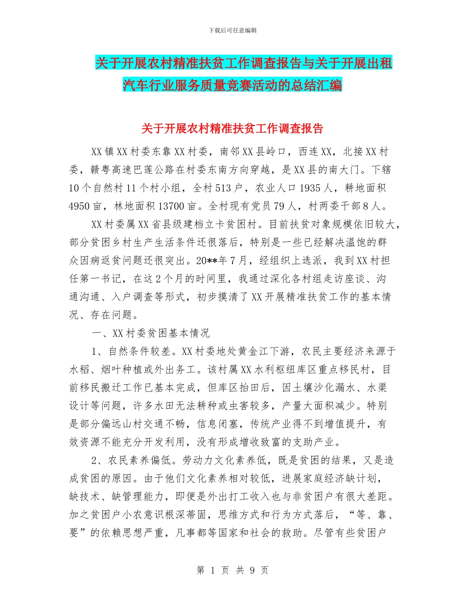 关于开展农村精准扶贫工作调查报告与关于开展出租汽车行业服务质量竞赛活动的总结汇编_第1页