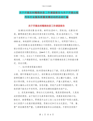 关于开展农村精准扶贫工作调查报告与关于开展出租汽车行业服务质量竞赛活动的总结汇编