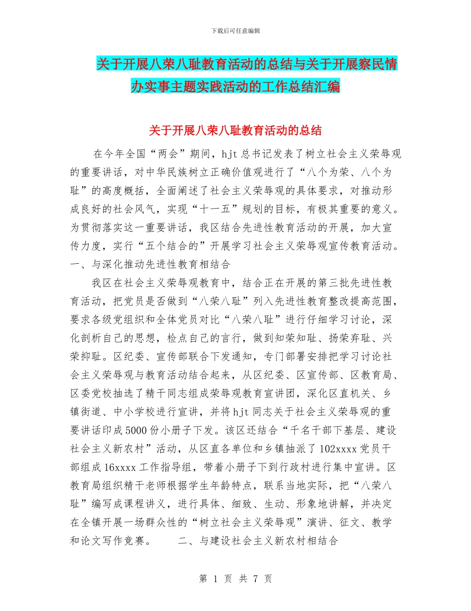 关于开展八荣八耻教育活动的总结与关于开展察民情办实事主题实践活动的工作总结汇编_第1页