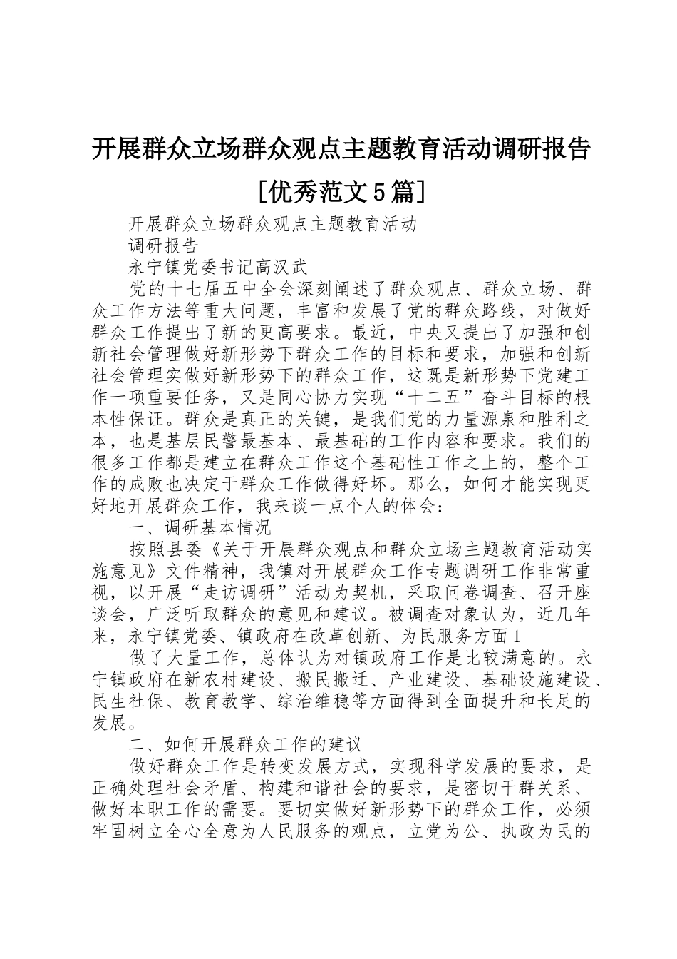 开展群众立场群众观点主题教育活动调研报告[优秀范文5篇]_第1页