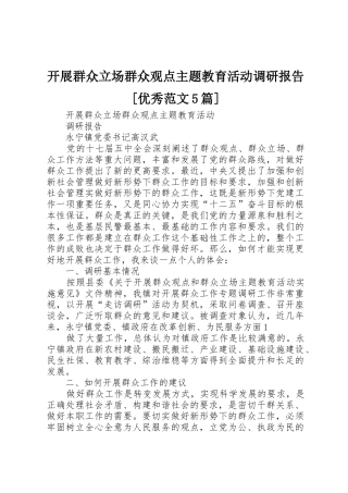 开展群众立场群众观点主题教育活动调研报告[优秀范文5篇]