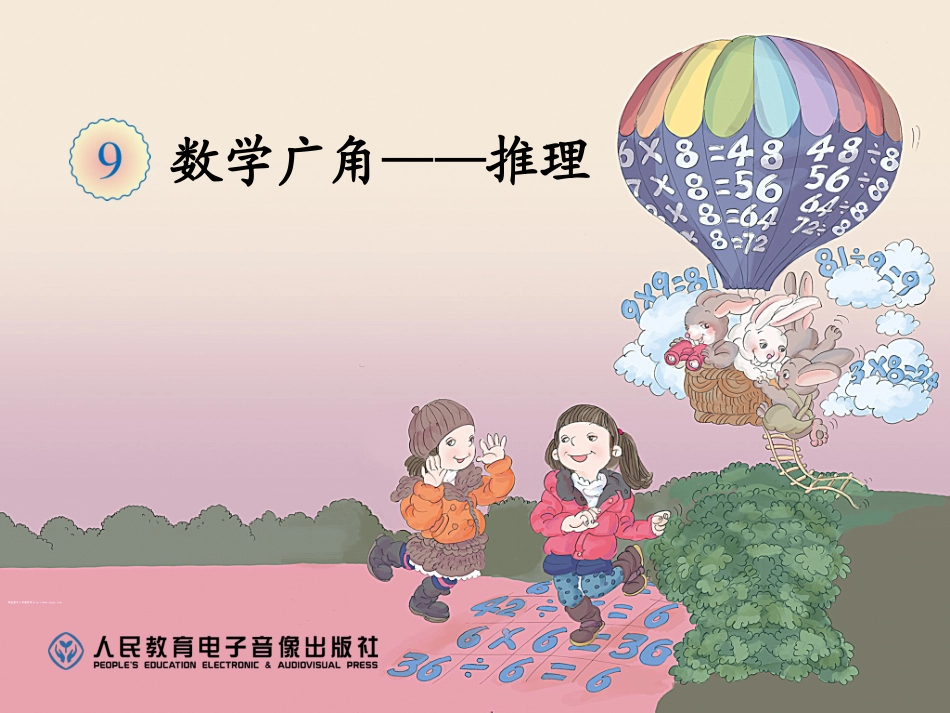 数学广角推理1_第1页