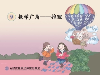 数学广角推理1