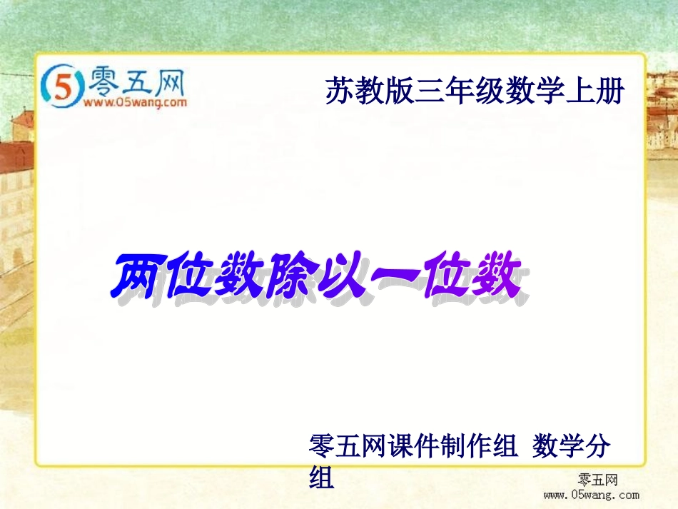 6.两位数除以一位数_第1页