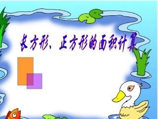 人教2011版小学数学三年级长方形、正方形面积的计算-(5)