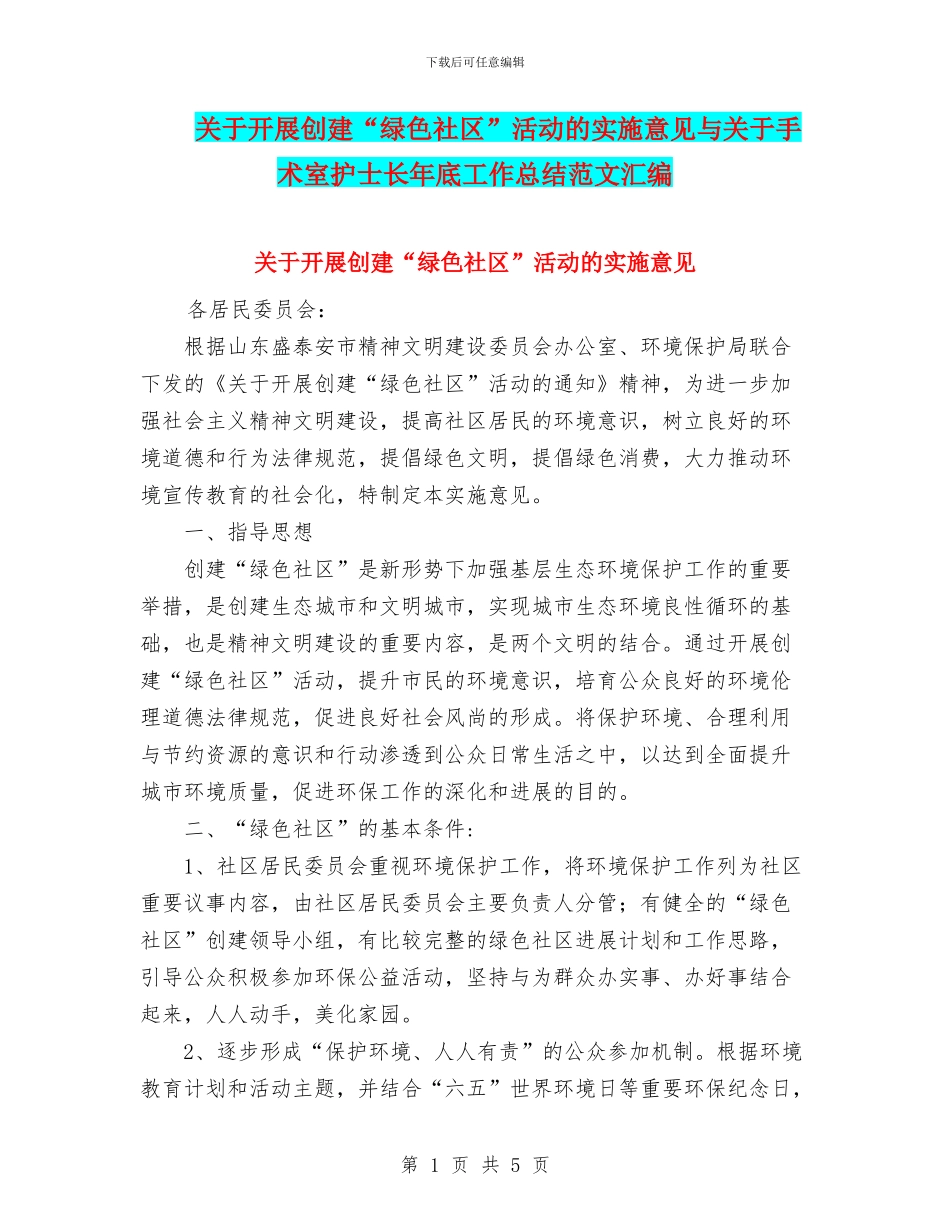 关于开展创建“绿色社区”活动的实施意见与关于手术室护士长年底工作总结范文汇编_第1页