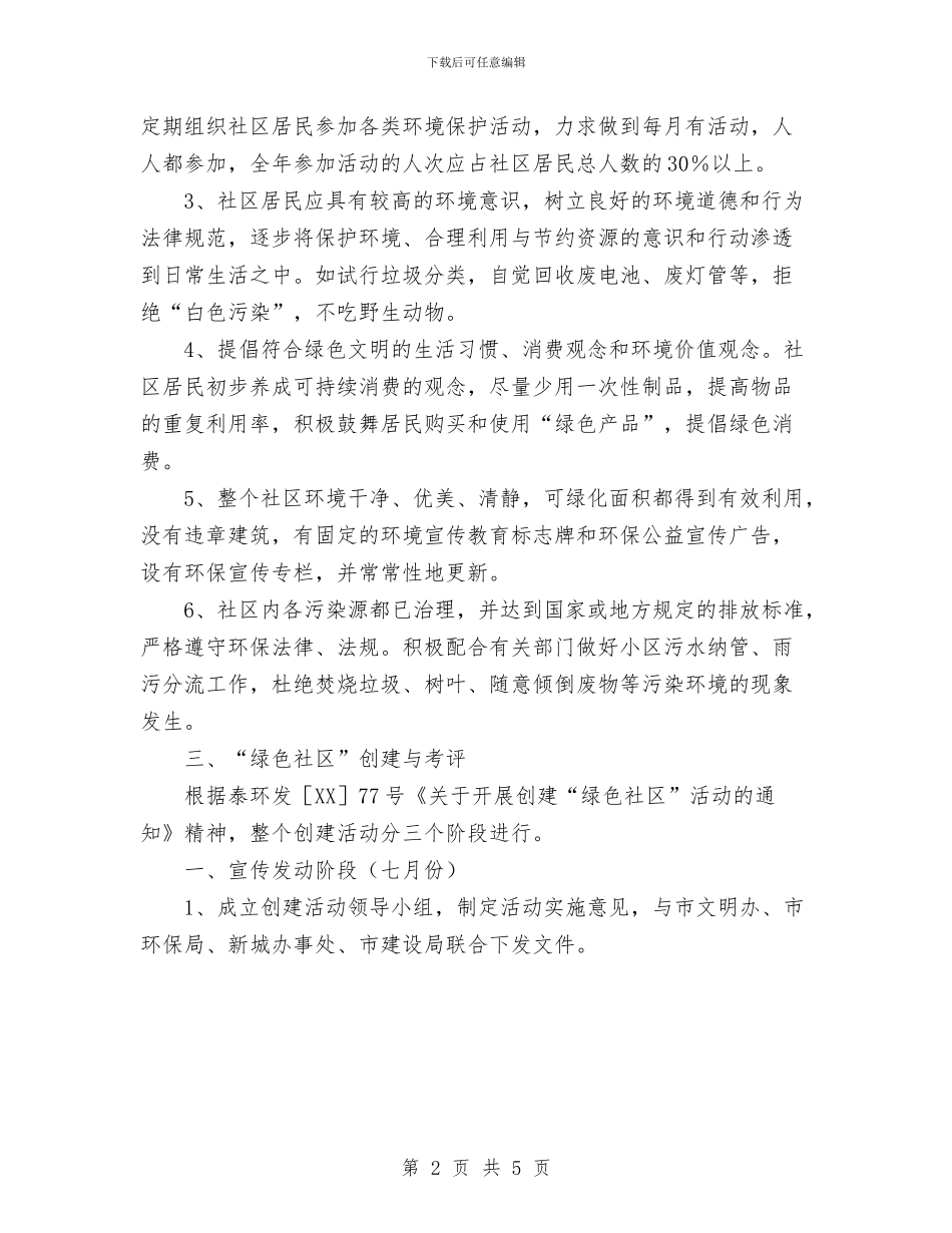 关于开展创建“绿色社区”活动的实施意见与关于手术室护士长年底工作总结范文汇编_第2页
