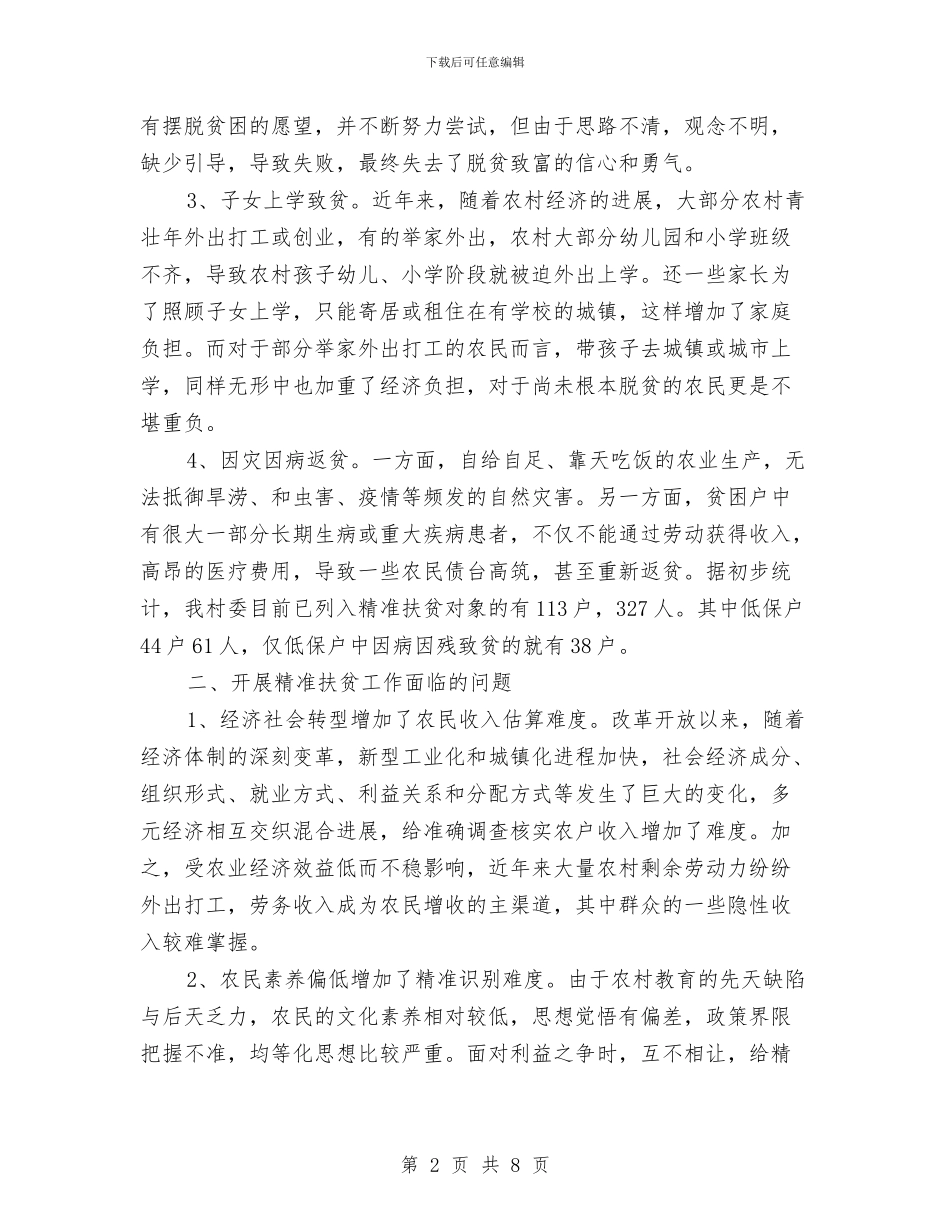 关于开展农村精准扶贫工作调查报告与关于开展化解信访积案百日攻坚行动的总结汇编_第2页