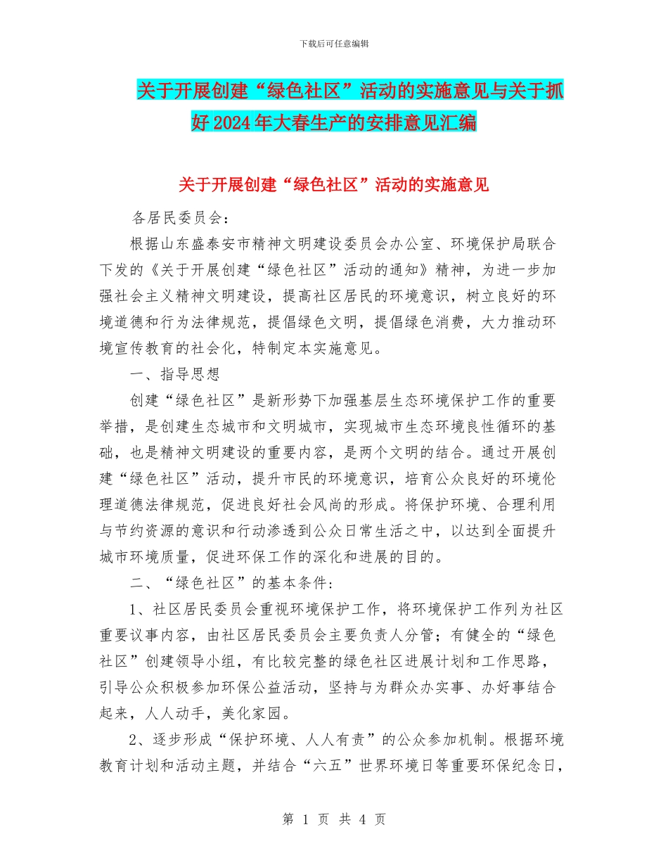 关于开展创建“绿色社区”活动的实施意见与关于抓好2024年大春生产的安排意见汇编_第1页