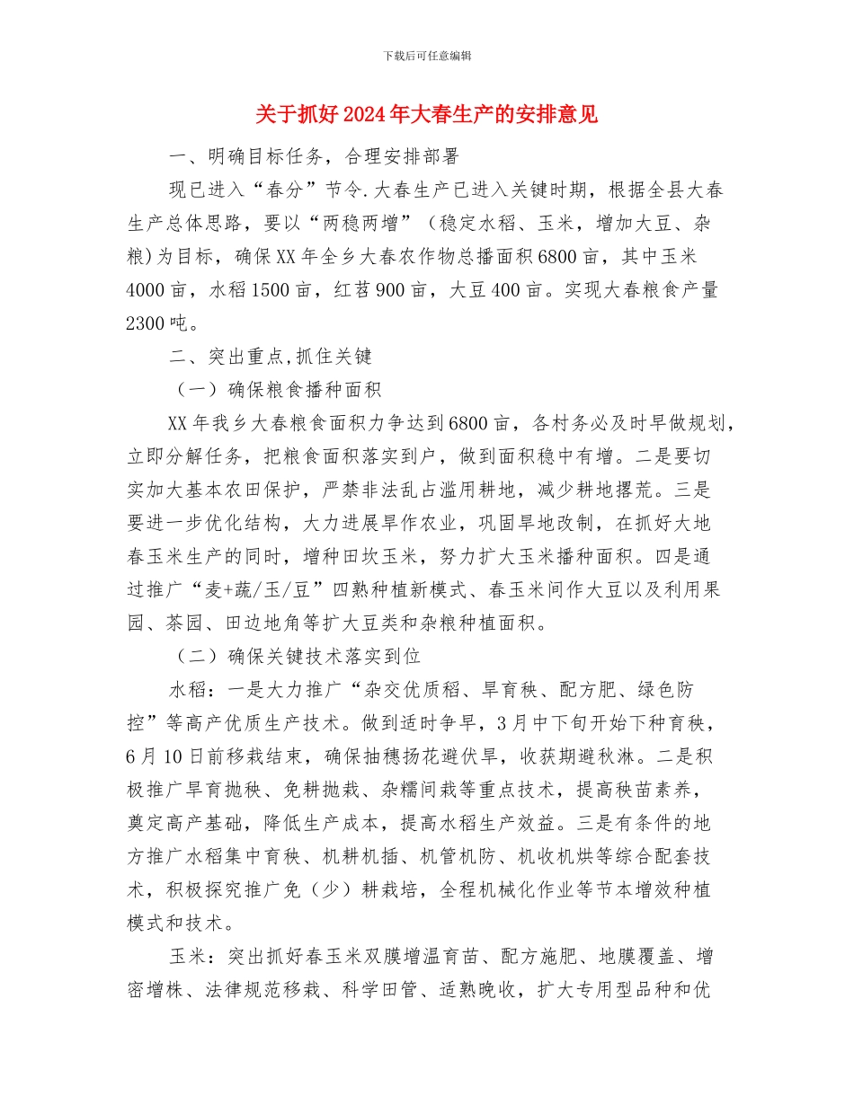 关于开展创建“绿色社区”活动的实施意见与关于抓好2024年大春生产的安排意见汇编_第3页