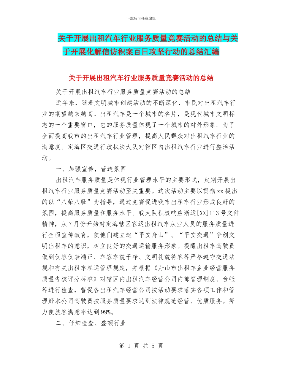 关于开展出租汽车行业服务质量竞赛活动的总结与关于开展化解信访积案百日攻坚行动的总结汇编_第1页