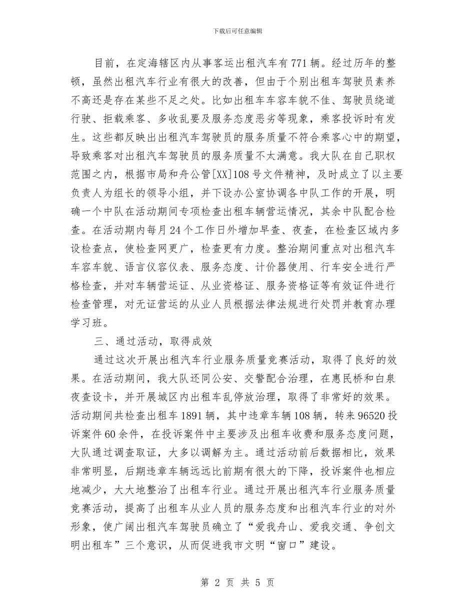关于开展出租汽车行业服务质量竞赛活动的总结与关于开展化解信访积案百日攻坚行动的总结汇编_第2页