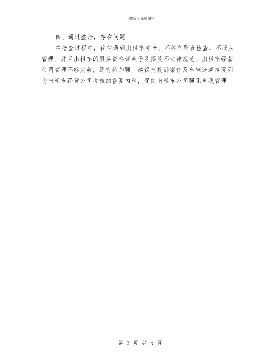 关于开展出租汽车行业服务质量竞赛活动的总结与关于开展化解信访积案百日攻坚行动的总结汇编_第3页