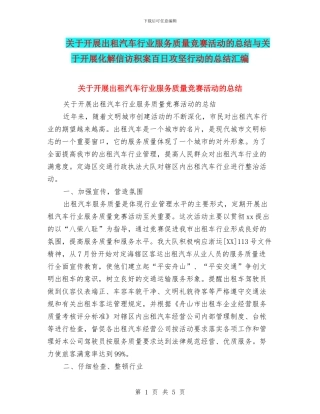 关于开展出租汽车行业服务质量竞赛活动的总结与关于开展化解信访积案百日攻坚行动的总结汇编