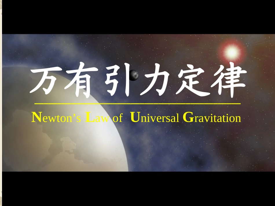 第三节：万有引力定律_第2页