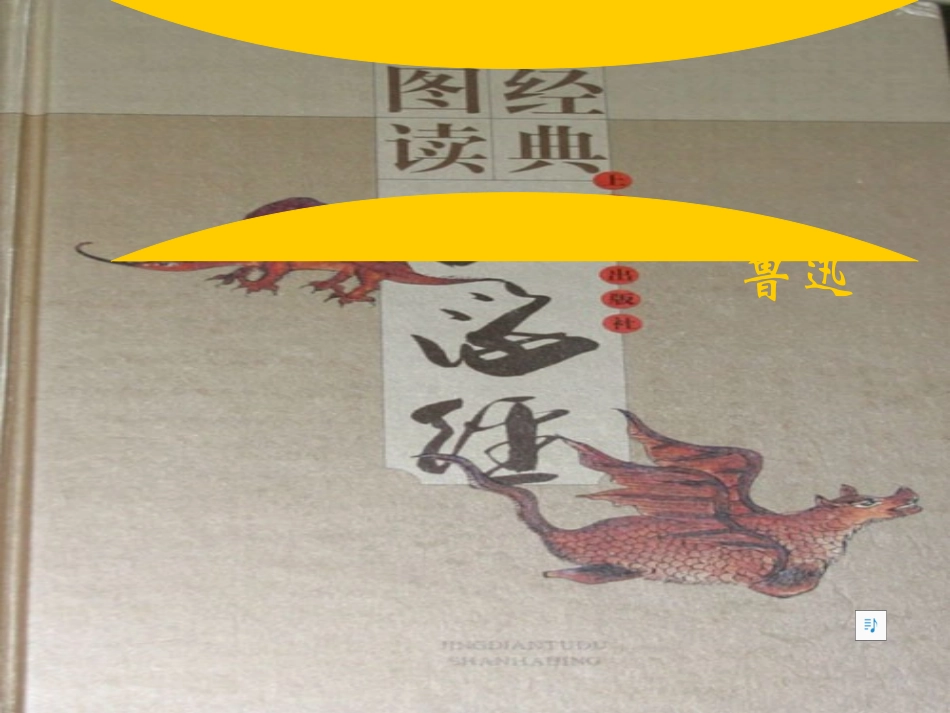 阿长与《山海经》ppt课件_第1页